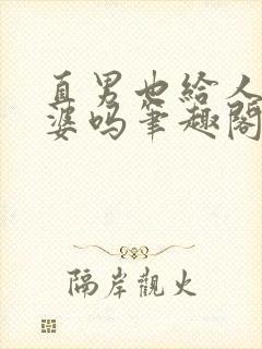 直男也给人当老婆吗笔趣阁免费阅读