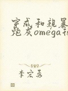 穿成和亲暴君的炮灰omega后