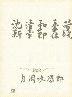 沈清和秦若雪最新章节在线阅读