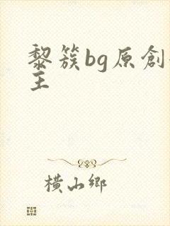 黎簇bg原创女主