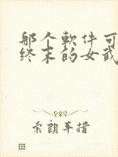 那个软件可以看终末的女武神