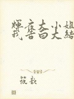 辉夜大小姐想让我告白大结局