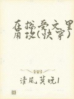 在总受文里抢主角攻(快穿)