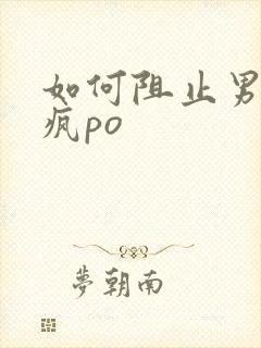 如何阻止男主发疯po