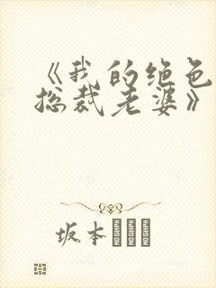 《我的绝色冰山总裁老婆》