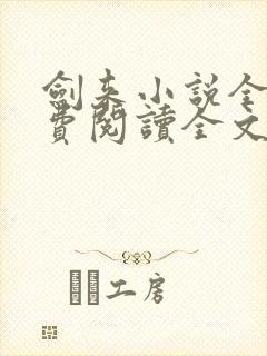 剑来小说全文免费阅读全文无