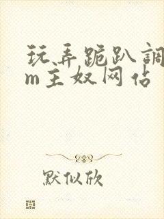 玩弄跪趴调教sm主奴网站