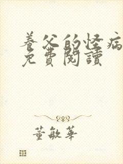 养父的怪病采薇免费阅读