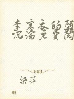 李寒衣的堕落与沉沦免费阅读