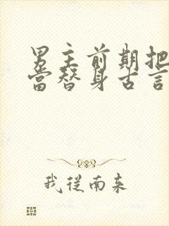 男主前期把女主当替身古言