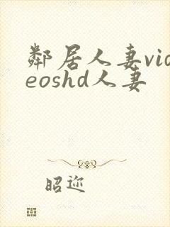 邻居人妻videoshd人妻