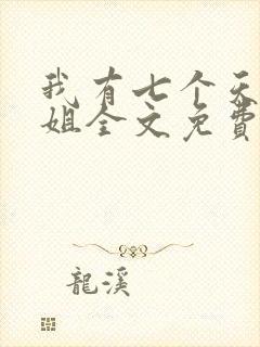 我有七个天骄师姐全文免费阅读