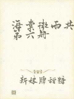 海棠微雨共归途第六册