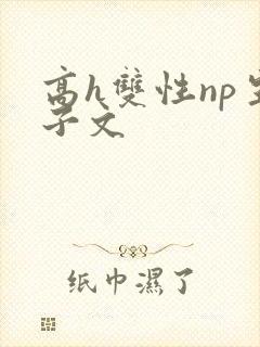 高h双性np生子文