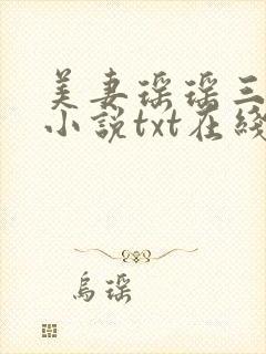 美妻瑶瑶三部曲小说txt在线阅读