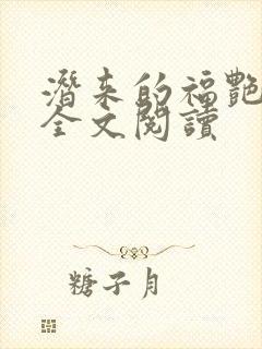 潜来的福艳小说全文阅读