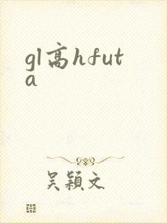 gl高hfuta