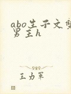 abo生子文双男主h