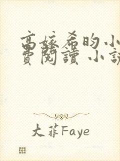 高嫁希昀小说免费阅读 小说全文封面