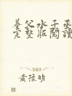 养父水千丞原文完整版阅读