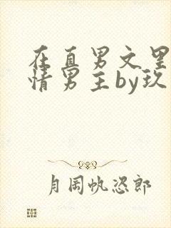 在直男文里撩言情男主by玖辞txt封面