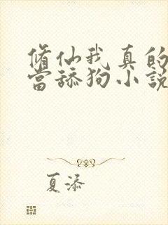 修仙我真的没想当舔狗小说