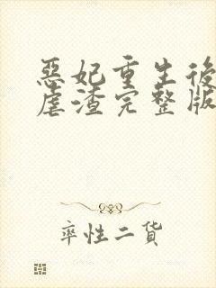 恶妃重生后只想虐渣完整版