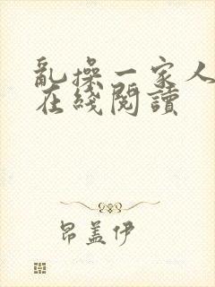 乱操一家人小说在线阅读