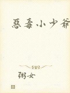 恶毒小少爷双性