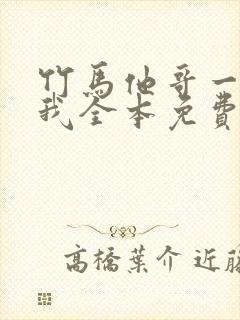 竹马他哥一直撩我全本免费阅读封面