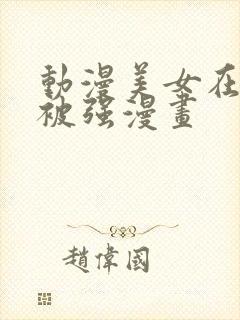 动漫美女在动车被强漫画