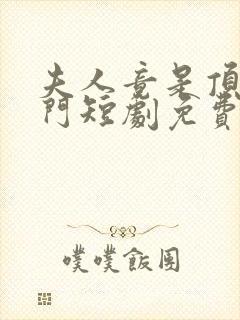 夫人竟是顶级豪门短剧免费观看全集封面