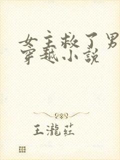 女主救了男主的穿越小说封面