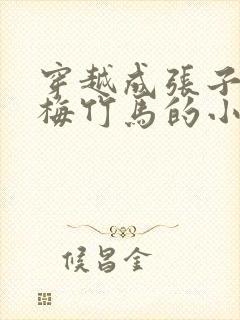 穿越成张子枫青梅竹马的小说封面