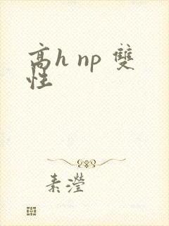 高h np 双性