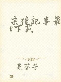 宋檀记事最txt下载