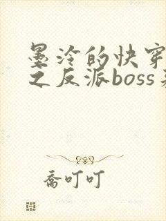 墨泠的快穿系统之反派boss来袭