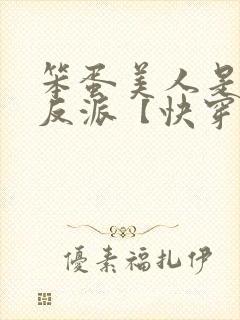 笨蛋美人是恶毒反派【快穿】