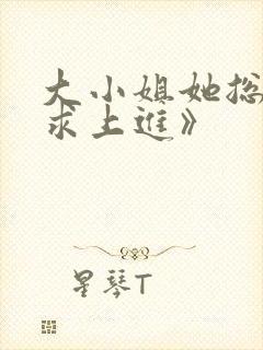 大小姐她总是不求上进》封面