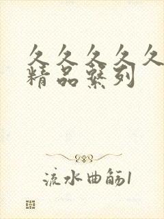 久久久久久人妻精品系列