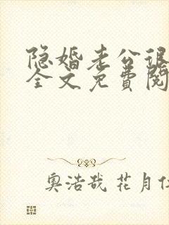 隐婚老公很神秘全文免费阅读小说