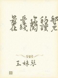 最爱你的那十年在线阅读免费封面