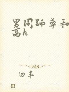 男同师尊和徒弟高h封面