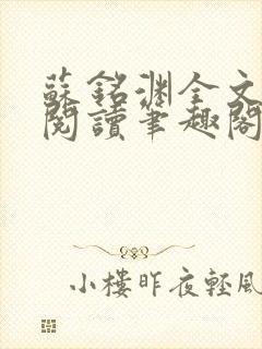 苏铭渊全文免费阅读笔趣阁小说