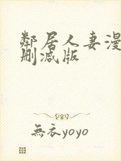 邻居人妻漫画无删减版封面