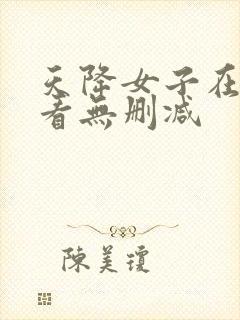 天降女子在线观看无删减