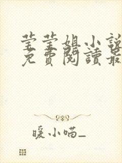 莹莹姐小说全文免费阅读最新章节封面