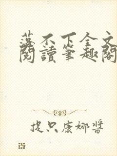 落不下全文免费阅读笔趣阁封面