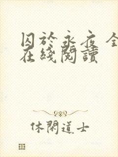 囚于永夜 全文在线阅读