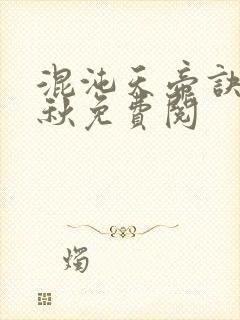 混沌天帝诀楚剑秋免费阅